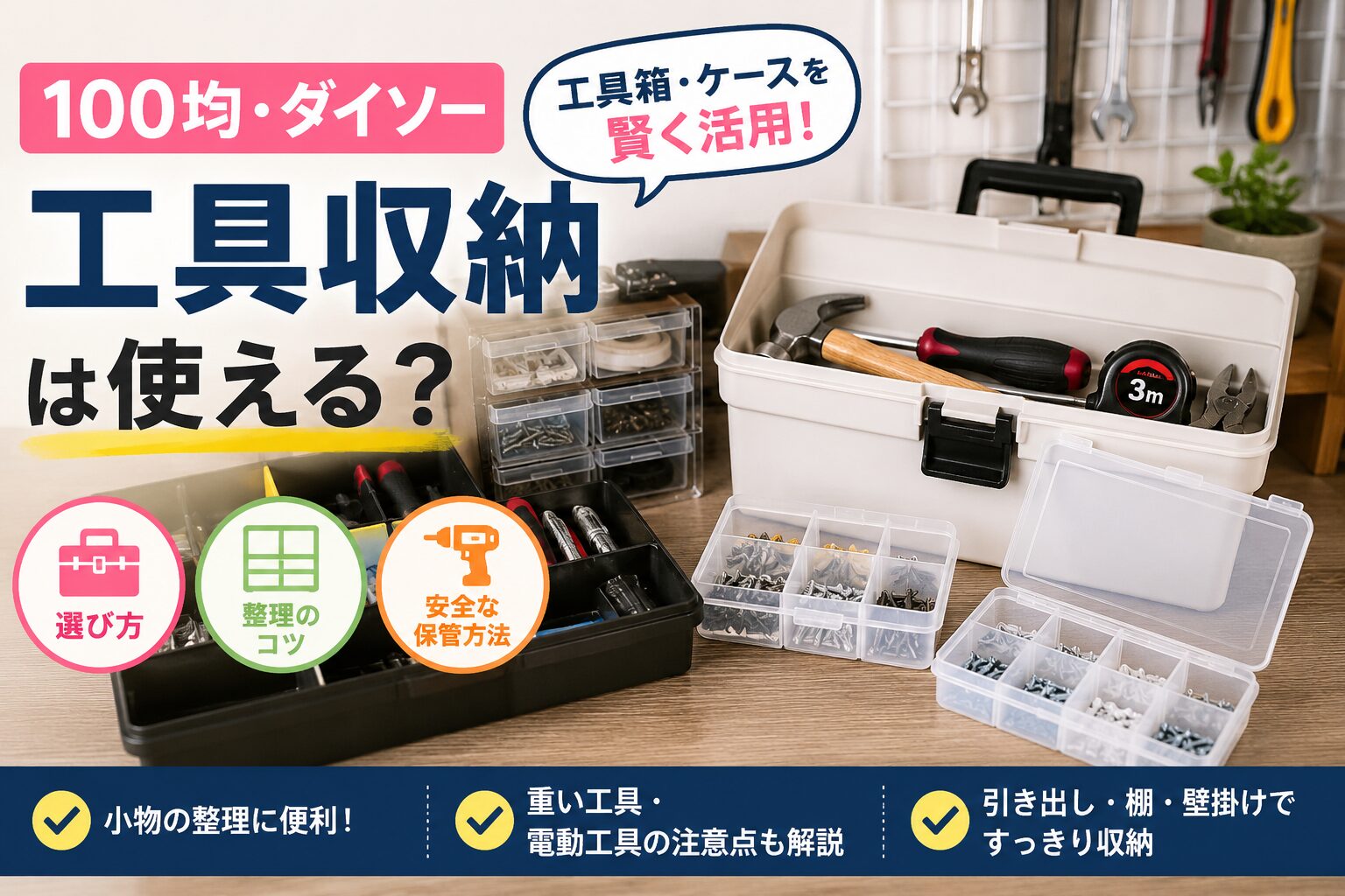 100均の工具収納は使える？ダイソーでそろう便利アイテム - ツールラボ 